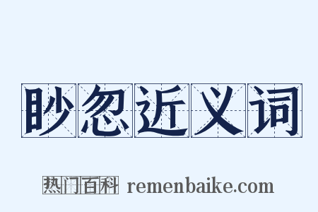 眇忽近义词是什么意思的图片